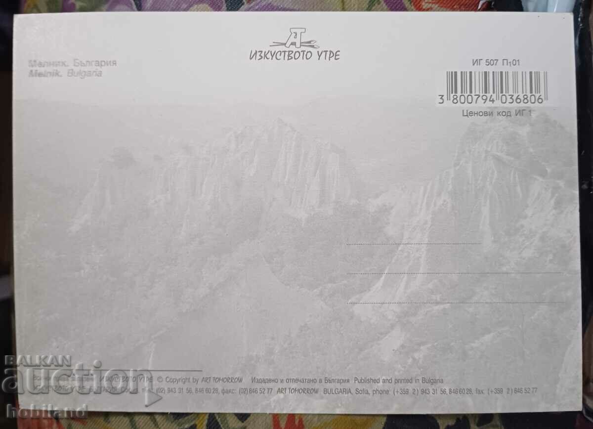 Postcard-Melnik with price 1.00 BGN | € 0.51 Postcard-Melnik with price 1.00 BGN | € 0.51
