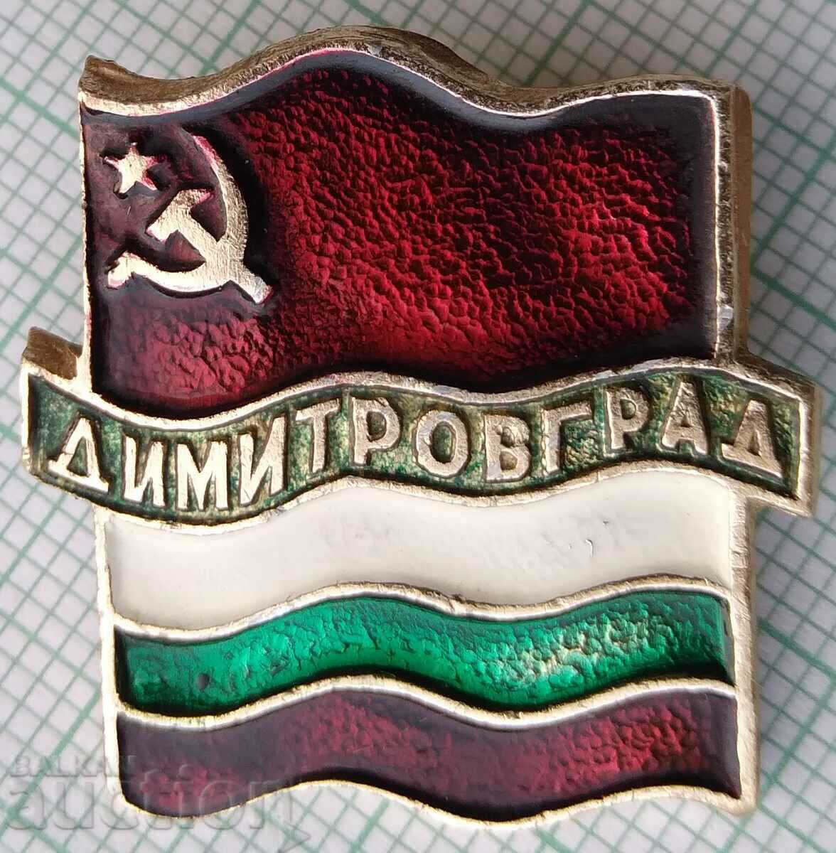 16762 Σήμα - Dimitrovgrad USSR NRB