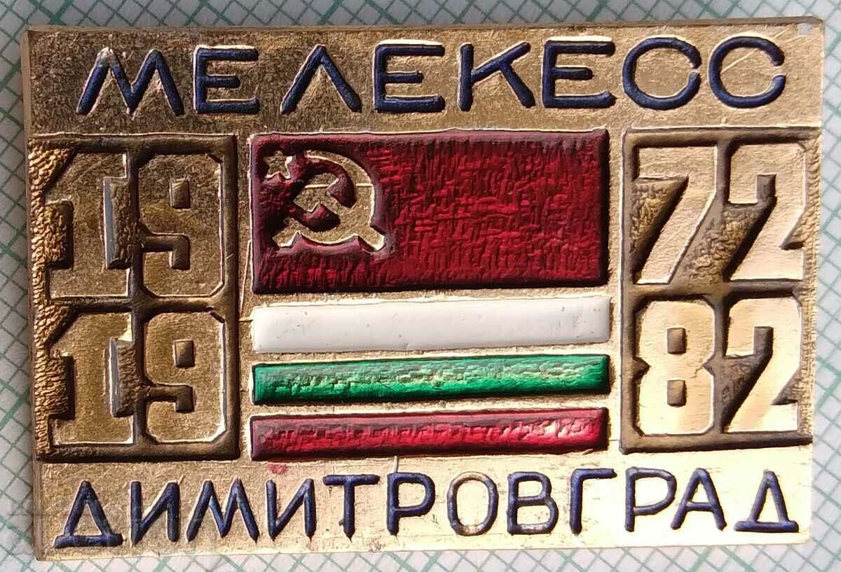 16763 Badge - 10 years Melekes Dimitrovgrad 1972-1982