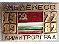 16763 Значка - 10г Мелекес Димитровград 1972-1982