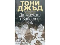 Да мислиш двайсети век - Тони Джъд, Тимъти Снайдър