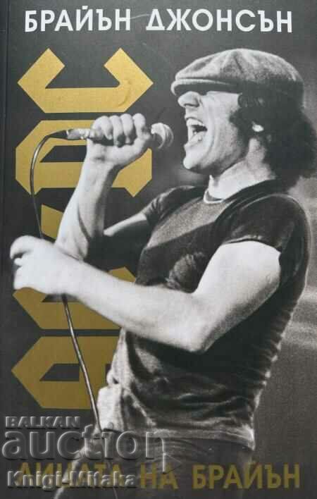AC/DC: Лицата на Брайън - Брайън Джонсън
