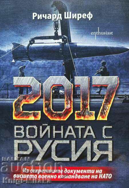 2017: Войната с Русия - Из секретните документи