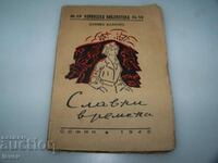 "Славни времена" сборник с разкази от Дамян Калфов, 1943г.