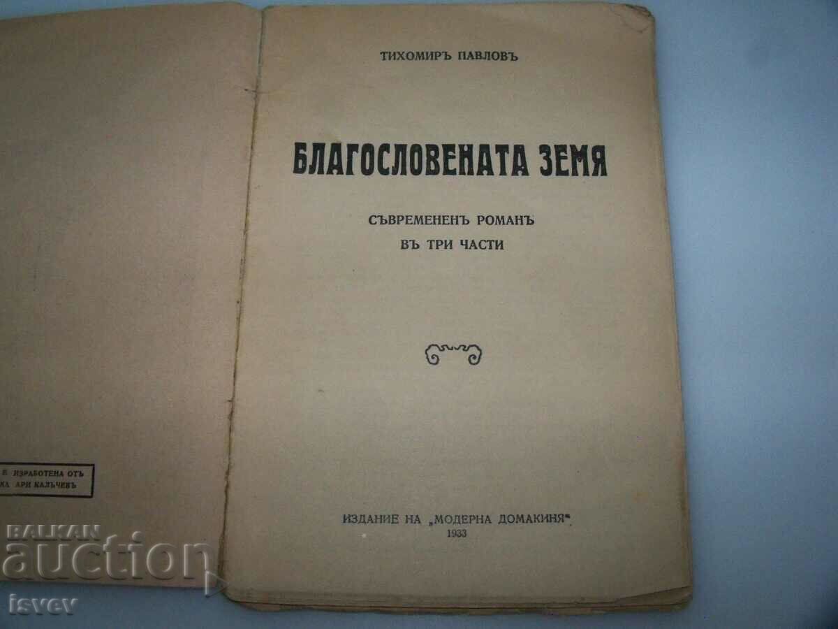 "The Blessed Land" novel by Tihomir Pavlov, edition 1933 with price 22.00 BGN | € 11.25 "The Blessed Land" novel by Tihomir Pavlov, edition 1933 with price 22.00 BGN | € 11.25