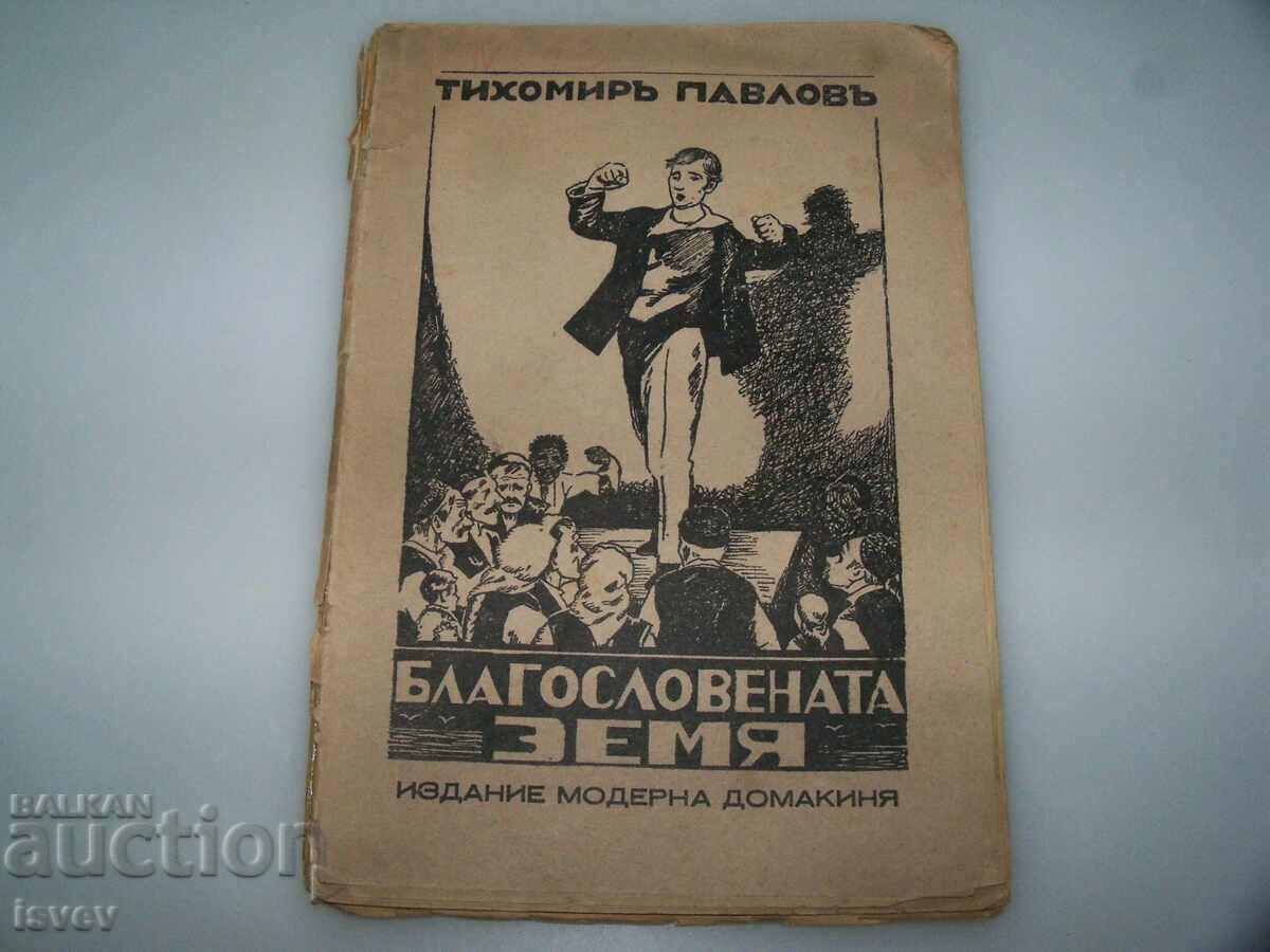 «Η ευλογημένη γη» μυθιστόρημα του Tihomir Pavlov, έκδοση 1933