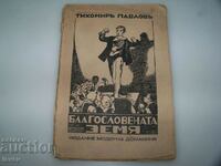 "Благословената земя" роман от Тихомир Павлов, издание 1933г