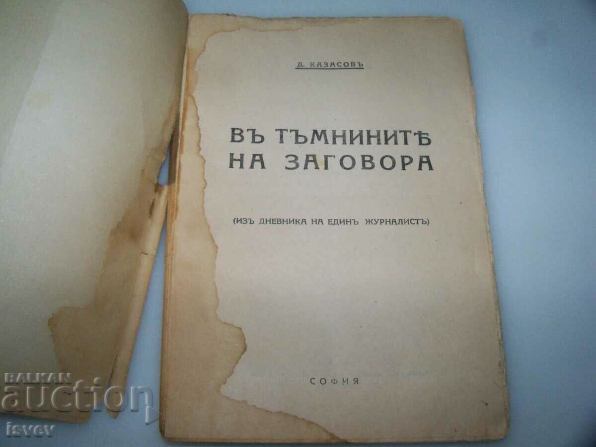 "In the Darkness of the Conspiracy" by Dimo Kazasov, 1925. with price 6.00 BGN | € 3.07 "In the Darkness of the Conspiracy" by Dimo Kazasov, 1925. with price 6.00 BGN | € 3.07