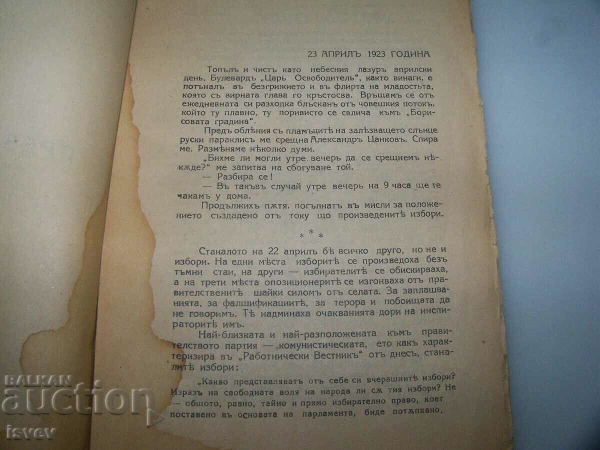 Delivery of "In the Darkness of the Conspiracy" by Dimo Kazasov, 1925. Delivery of "In the Darkness of the Conspiracy" by Dimo Kazasov, 1925.