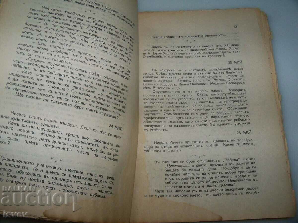 "In the Darkness of the Conspiracy" by Dimo Kazasov, 1925. - 5 "In the Darkness of the Conspiracy" by Dimo Kazasov, 1925. - 5