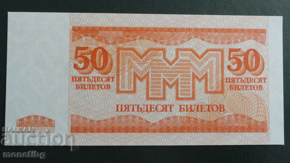 Russia 1994 - 50 MMM tickets (third edition) UNC with price 5.00 BGN | € 2.56 Russia 1994 - 50 MMM tickets (third edition) UNC with price 5.00 BGN | € 2.56