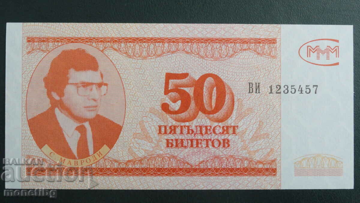 Russia 1994 - 50 MMM tickets (third edition) UNC - 5 Russia 1994 - 50 MMM tickets (third edition) UNC - 5