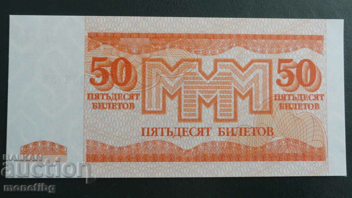 Russia 1994 - 50 MMM tickets (third edition) UNC - 6 Russia 1994 - 50 MMM tickets (third edition) UNC - 6