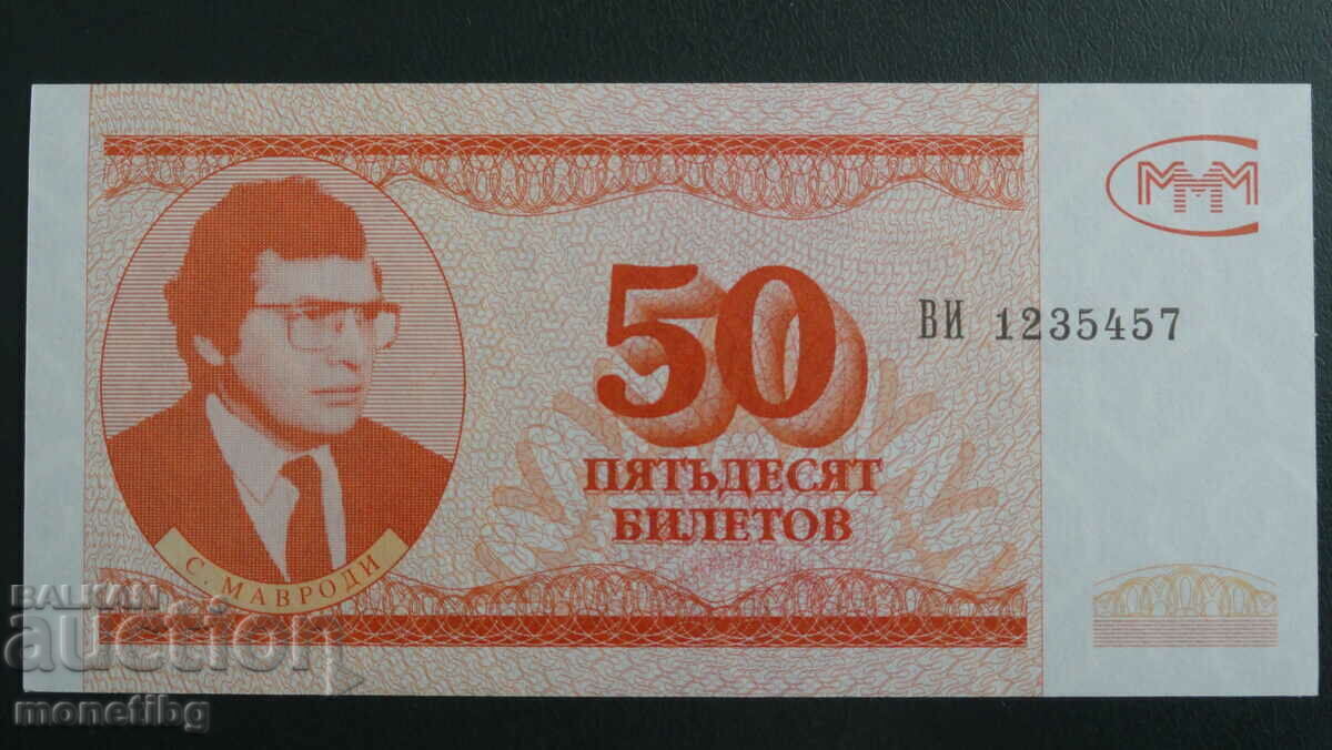 Русия 1994г. - 50 билета МММ (трето издание) UNC