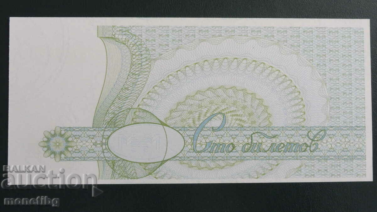 Russia 1994 - 100 tickets MMM (second edition) UNC with price € 2.60 | 5.09 BGN