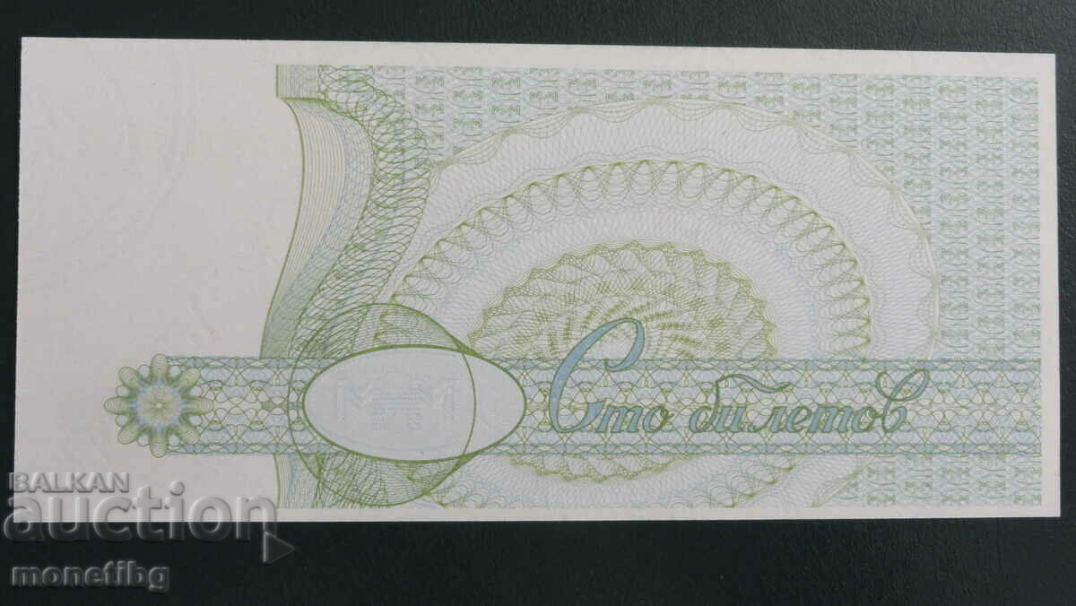 Russia 1994 - 100 tickets MMM (second edition) UNC - 6