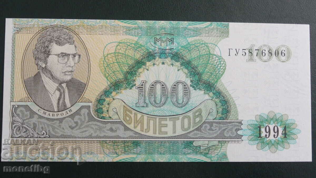 Russia 1994 - 100 tickets MMM (second edition) UNC