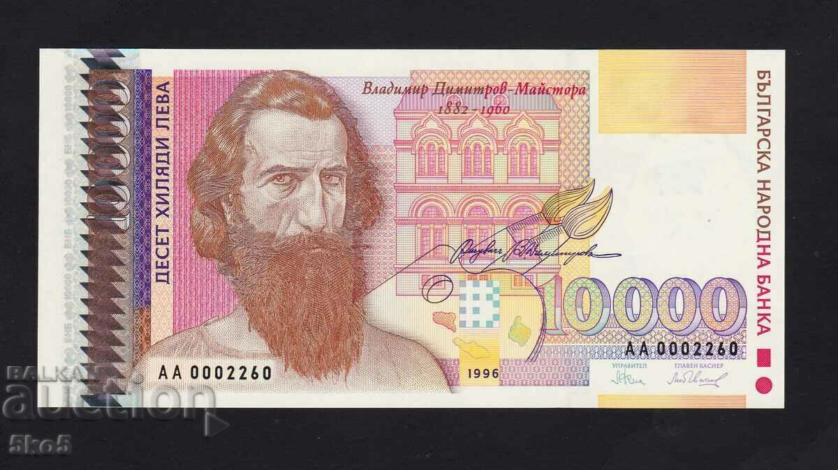 BULGARIA - 10000 BGN 1996 - UNC-SERIES AA AND SMALL NO.