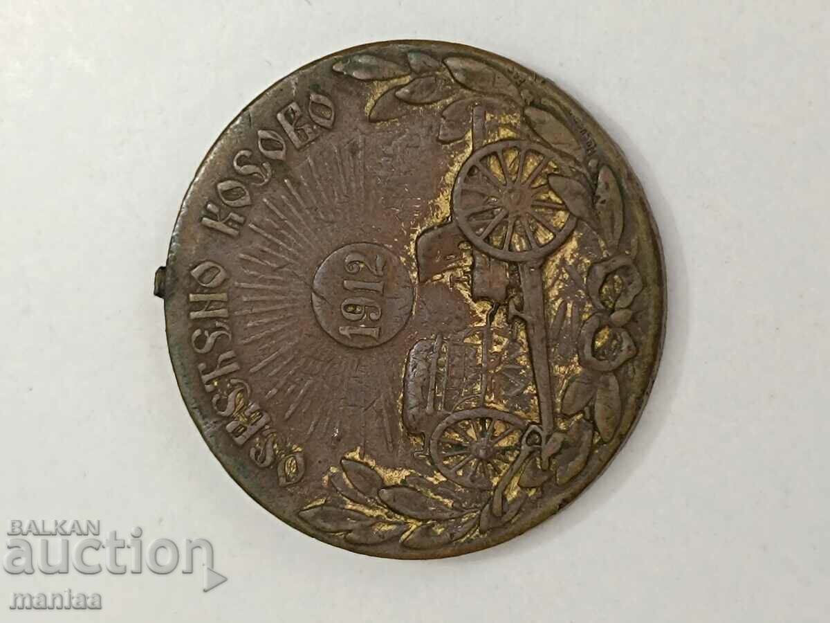 Μετάλλιο Φωτισμένος Βαλκανικός Πόλεμος του Κοσσυφοπεδίου 1912 με τιμή 25.00 BGN | € 12.78 Μετάλλιο Φωτισμένος Βαλκανικός Πόλεμος του Κοσσυφοπεδίου 1912 με τιμή 25.00 BGN | € 12.78