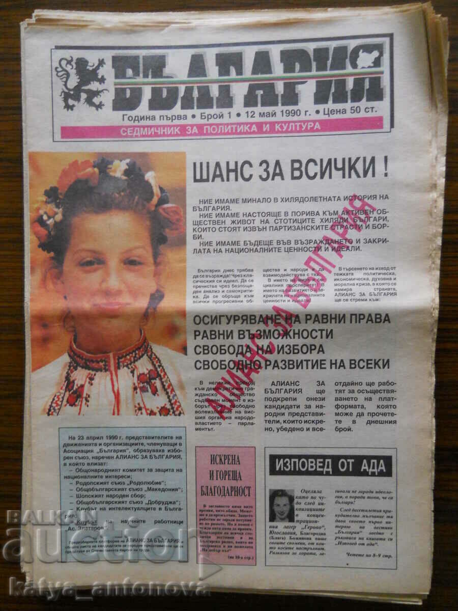 Newspaper "Bulgaria" - issue 1/ year I / 12.05.1990