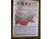 "Зора" - бр.3 / год. І / 07.06.1990 г