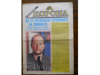 "Bulgarian Crown" - εορταστική έκδοση / 24.12.1990