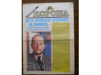 "Българска корона" - празнично издание / 24.12.1990 г