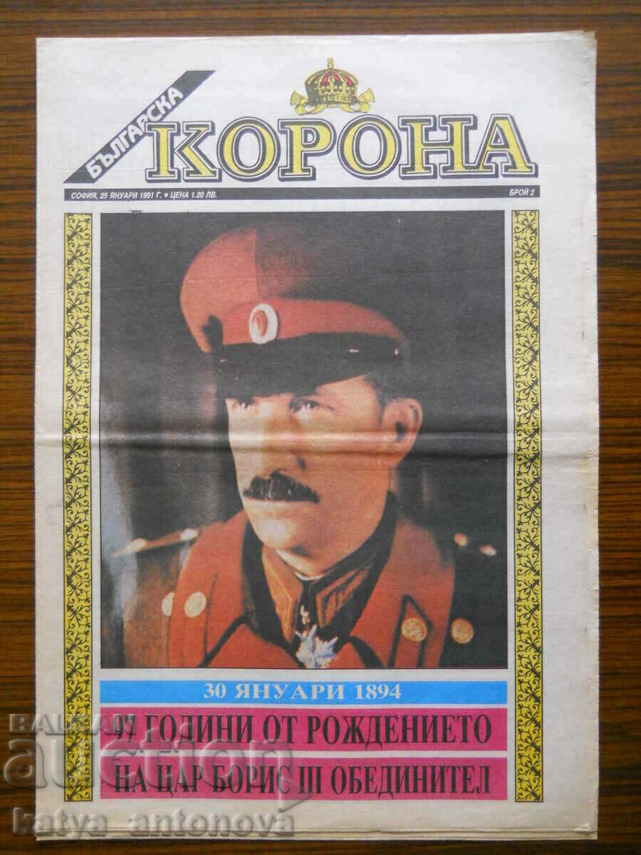 "Българска корона" - бр.2 / 25. 01.1991 г