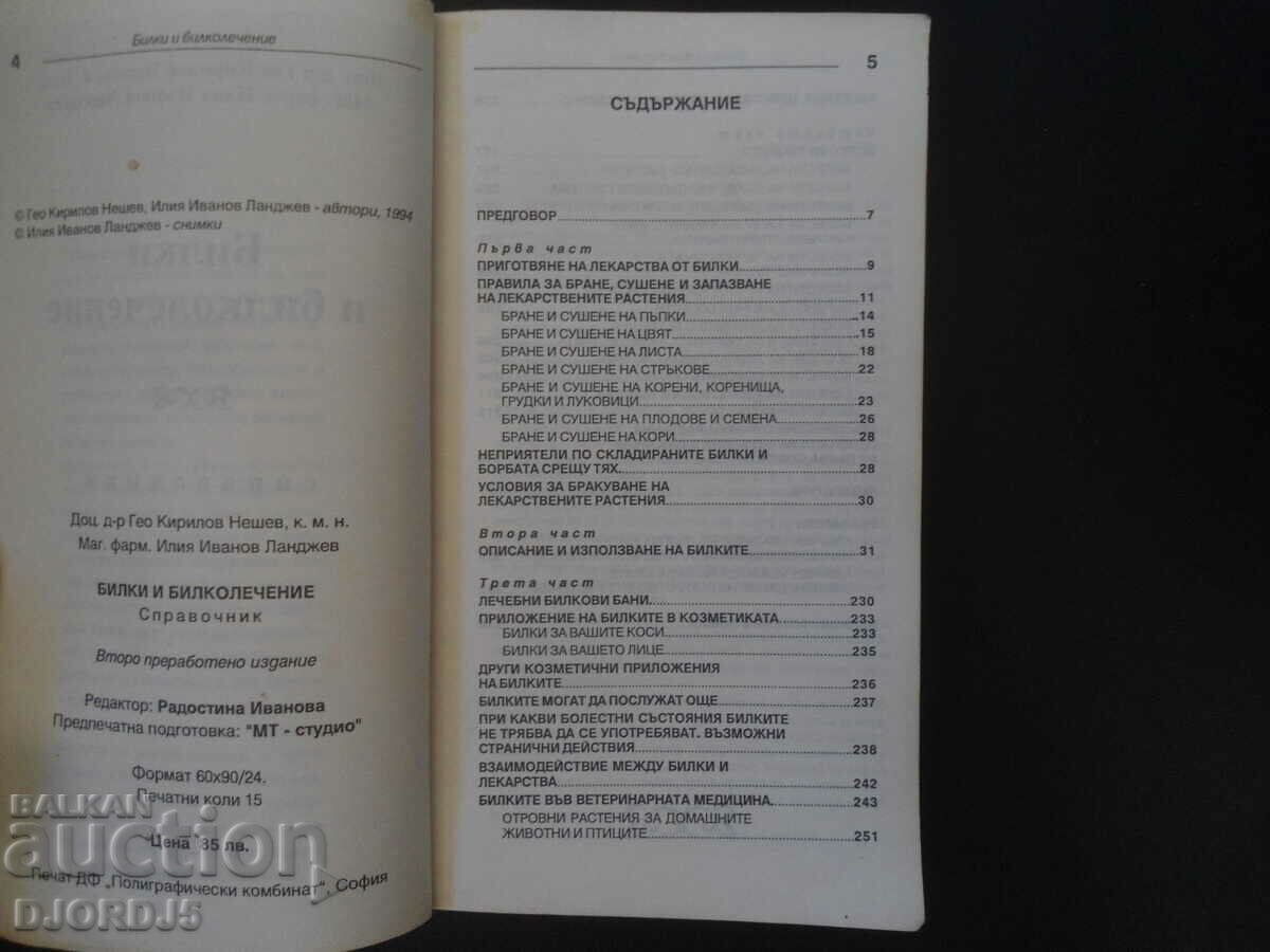 Билки и билколечение с цена 7.00 лв. | € 3.58 Билки и билколечение с цена 7.00 лв. | € 3.58