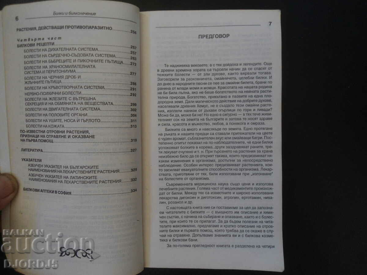Аукцион Билки и билколечение Аукцион Билки и билколечение
