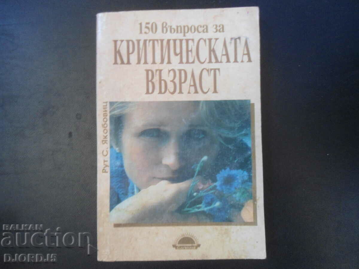 150 въпроса за КРИТИЧЕСКАТА ВЪЗРАСТ