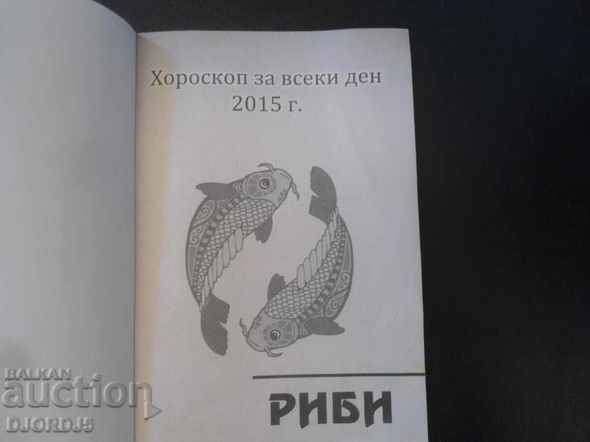 ΩΡΟΣΚΟΠΙΟ για κάθε μέρα 2015, ΙΧΘΥΣ με τιμή 2.00 BGN | € 1.02 ΩΡΟΣΚΟΠΙΟ για κάθε μέρα 2015, ΙΧΘΥΣ με τιμή 2.00 BGN | € 1.02