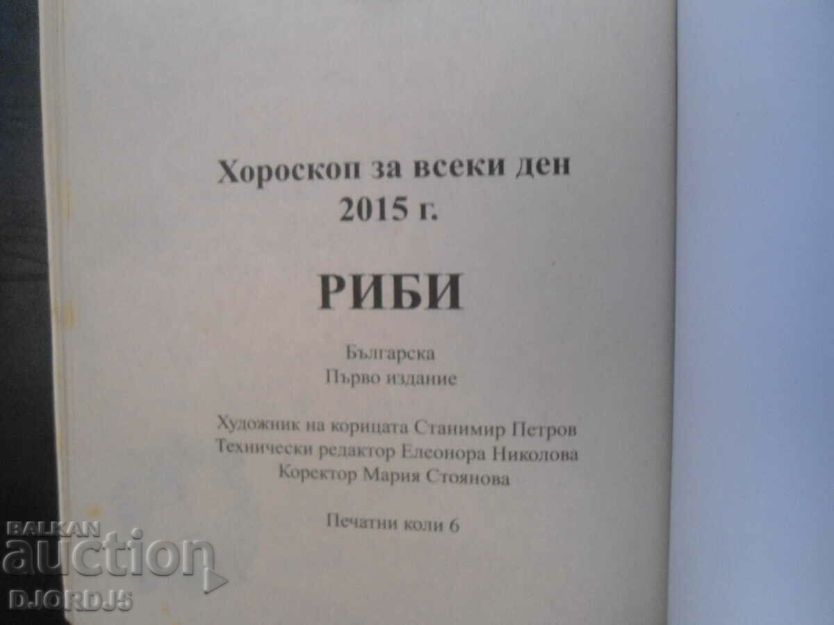Παράδοση ΩΡΟΣΚΟΠΙΟ για κάθε μέρα 2015, ΙΧΘΥΣ Παράδοση ΩΡΟΣΚΟΠΙΟ για κάθε μέρα 2015, ΙΧΘΥΣ