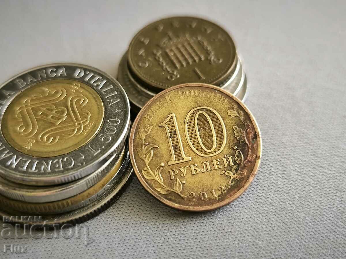 Κέρμα - Ρωσία - 10 ρούβλια (Μεγάλη Νόβγκοροντ) | 2012