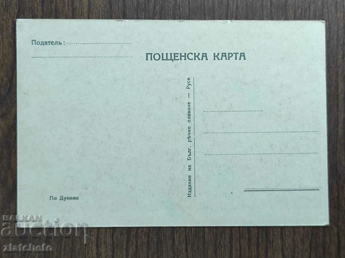 Auction Postal Card Kingdom of Bulgaria - Ruse, along the Danube Auction Postal Card Kingdom of Bulgaria - Ruse, along the Danube