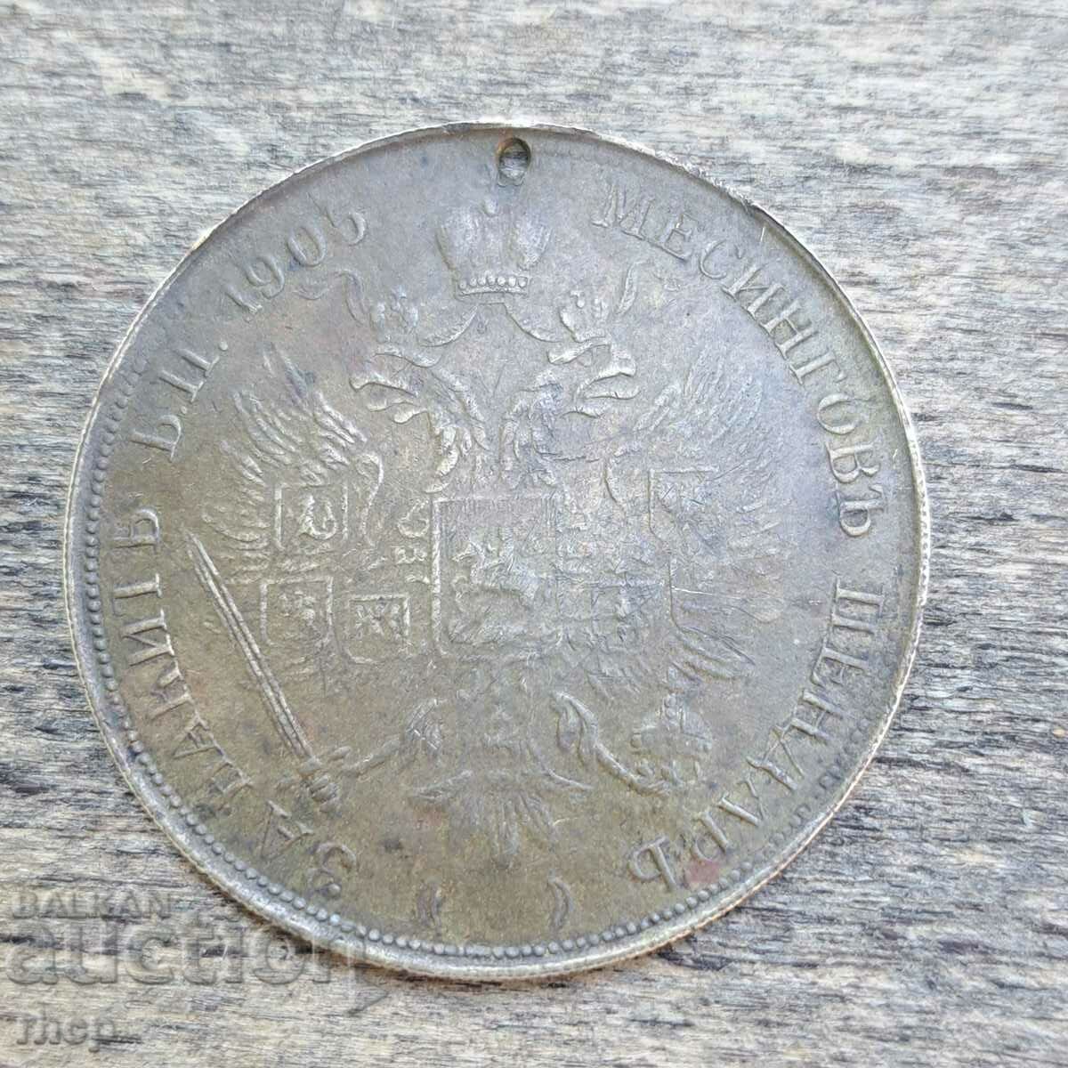 Месингов пендар 1905 г. Франц Йосиф монета