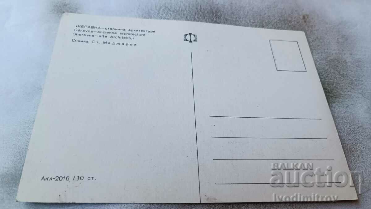 Postcard Geravna Ancient architecture with price 0.85 BGN | € 0.43 Postcard Geravna Ancient architecture with price 0.85 BGN | € 0.43