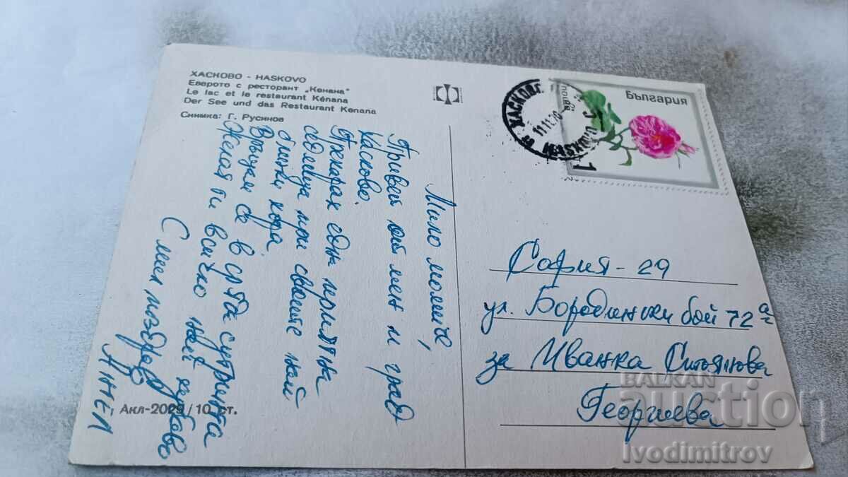 Haskovo Lake postcard with Kenana restaurant 1970 with price 0.75 BGN | € 0.38 Haskovo Lake postcard with Kenana restaurant 1970 with price 0.75 BGN | € 0.38