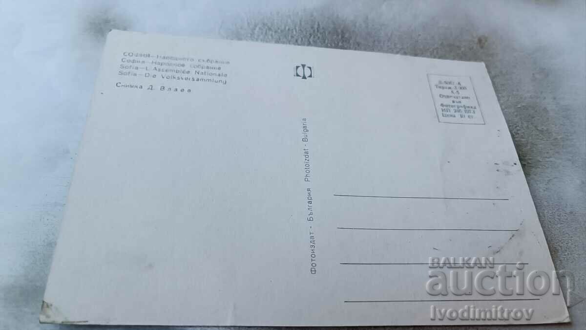 Postcard Sofia National Assembly 1973 with price 9.00 BGN | € 4.60