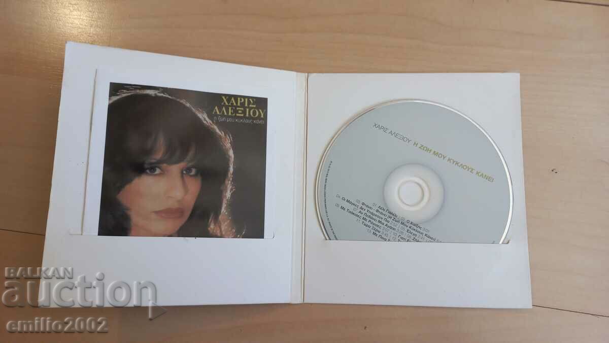 CD ήχου Χάρις Αλεξίου με τιμή 2.99 BGN | € 1.53 CD ήχου Χάρις Αλεξίου με τιμή 2.99 BGN | € 1.53