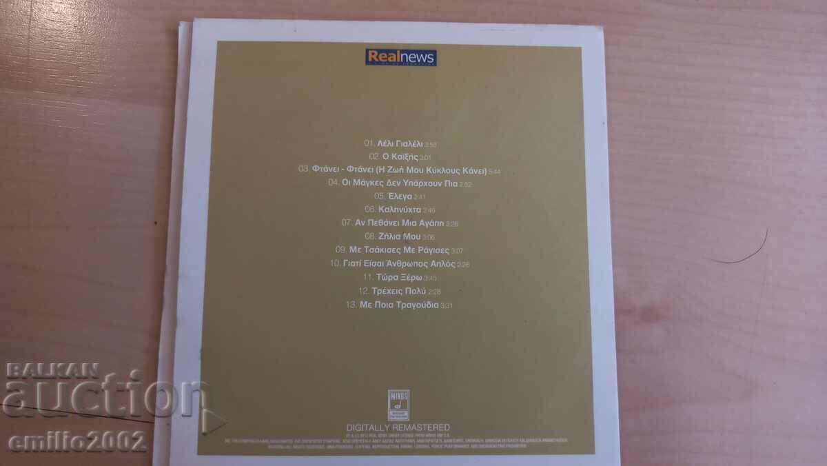 Δημοπρασία CD ήχου Χάρις Αλεξίου Δημοπρασία CD ήχου Χάρις Αλεξίου