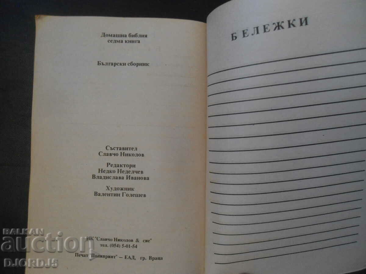 HOME BIBLE, Seventh Book - 7 HOME BIBLE, Seventh Book - 7