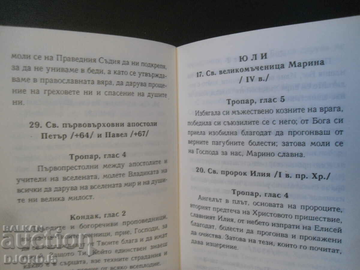 Ένα σύντομο Ορθόδοξο βιβλίο προσευχής - 5