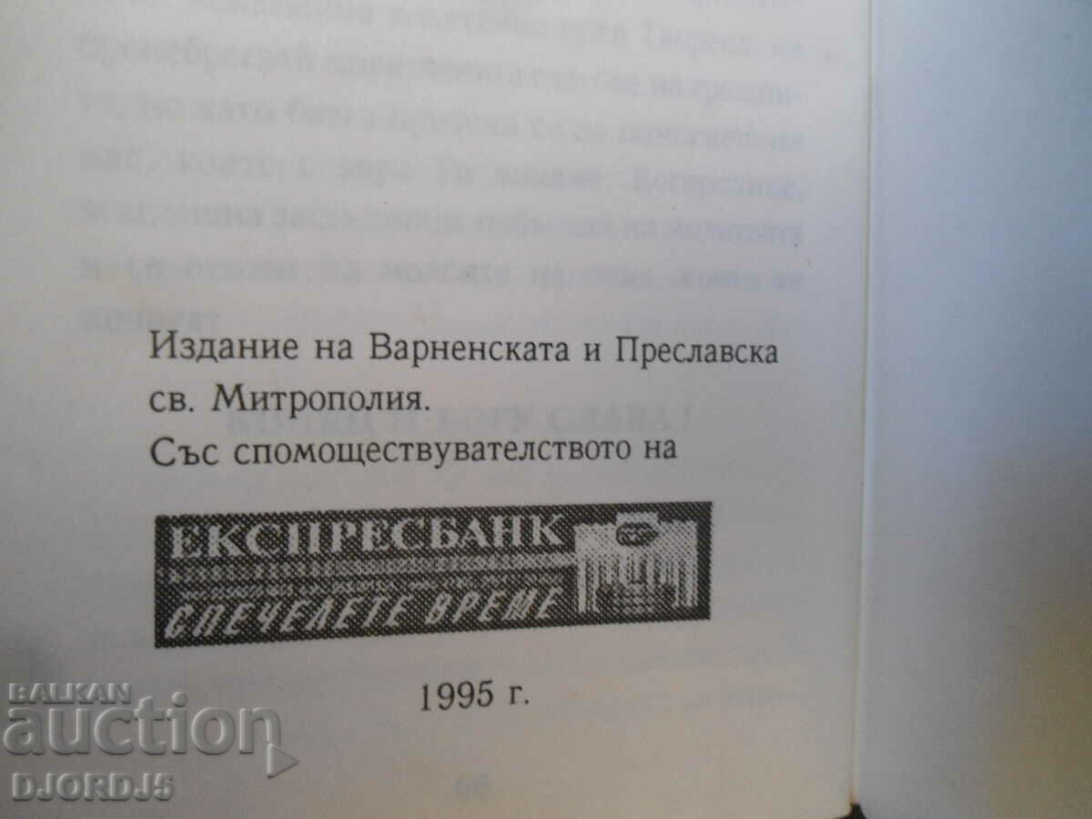 Ένα σύντομο Ορθόδοξο βιβλίο προσευχής - 6