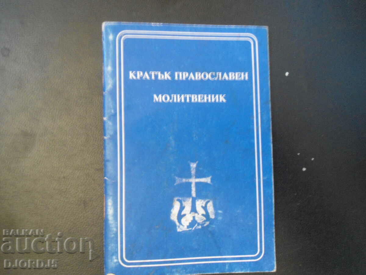 Кратък православен молитвеник