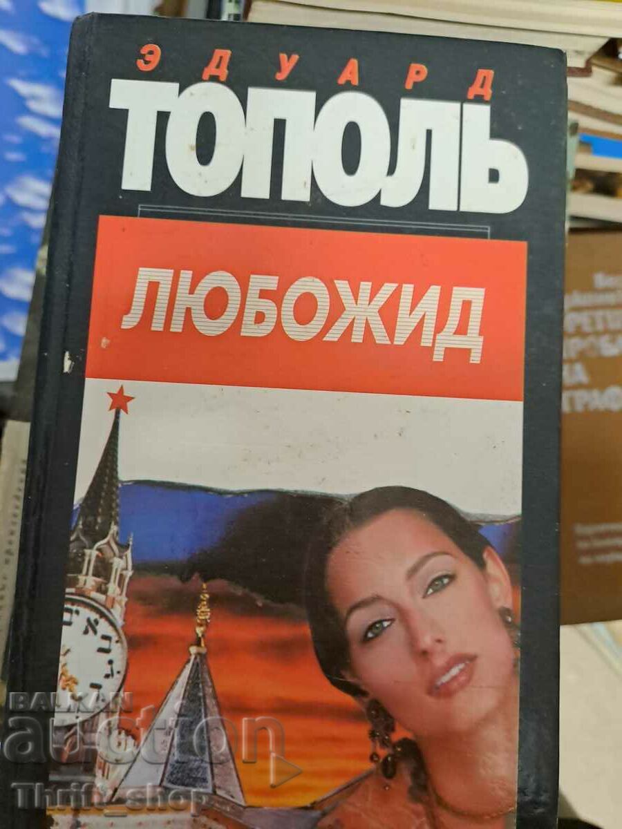 Любожид Эдуард Тополь