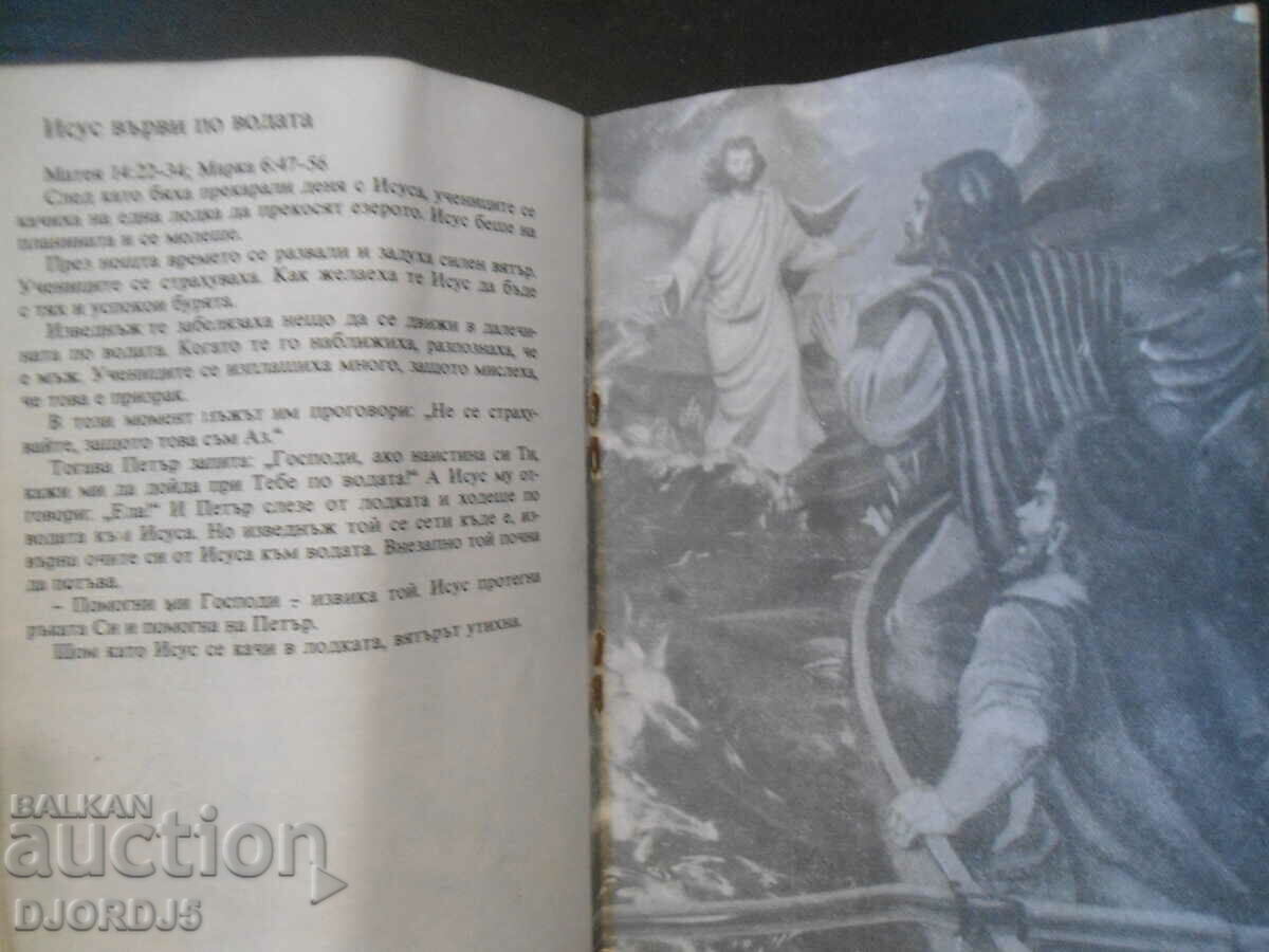 Η ΖΩΗ ΤΟΥ ΙΗΣΟΥ, Βιβλικές ιστορίες για παιδιά με τιμή 2.00 BGN | € 1.02
