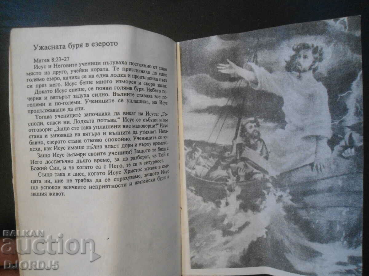 Δημοπρασία Η ΖΩΗ ΤΟΥ ΙΗΣΟΥ, Βιβλικές ιστορίες για παιδιά