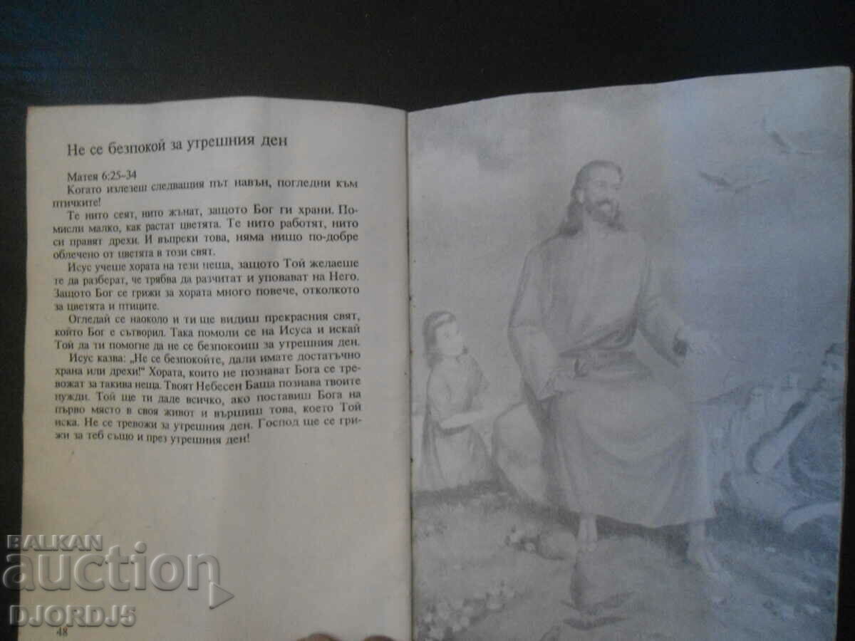 Παράδοση Η ΖΩΗ ΤΟΥ ΙΗΣΟΥ, Βιβλικές ιστορίες για παιδιά