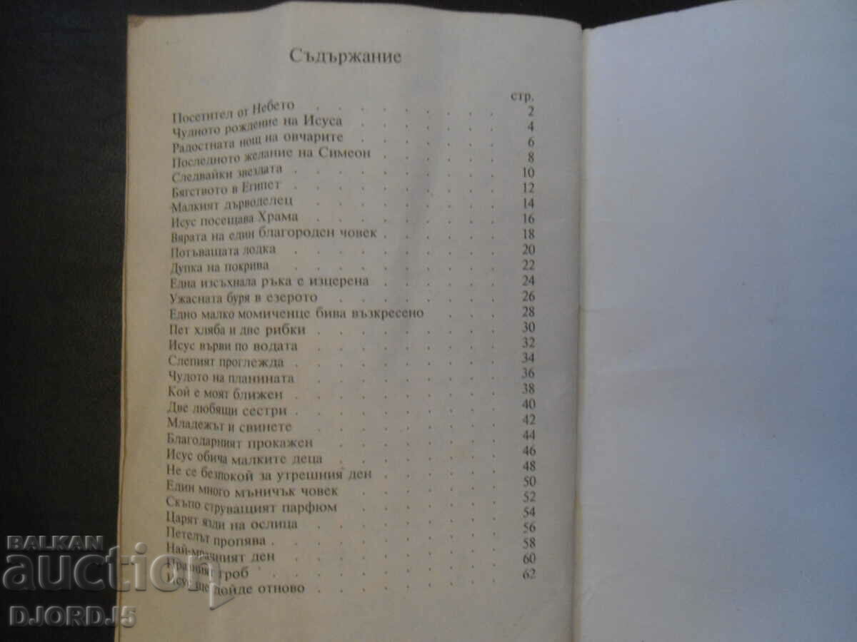 Η ΖΩΗ ΤΟΥ ΙΗΣΟΥ, Βιβλικές ιστορίες για παιδιά - 5